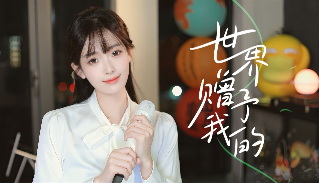 世界赠予我的