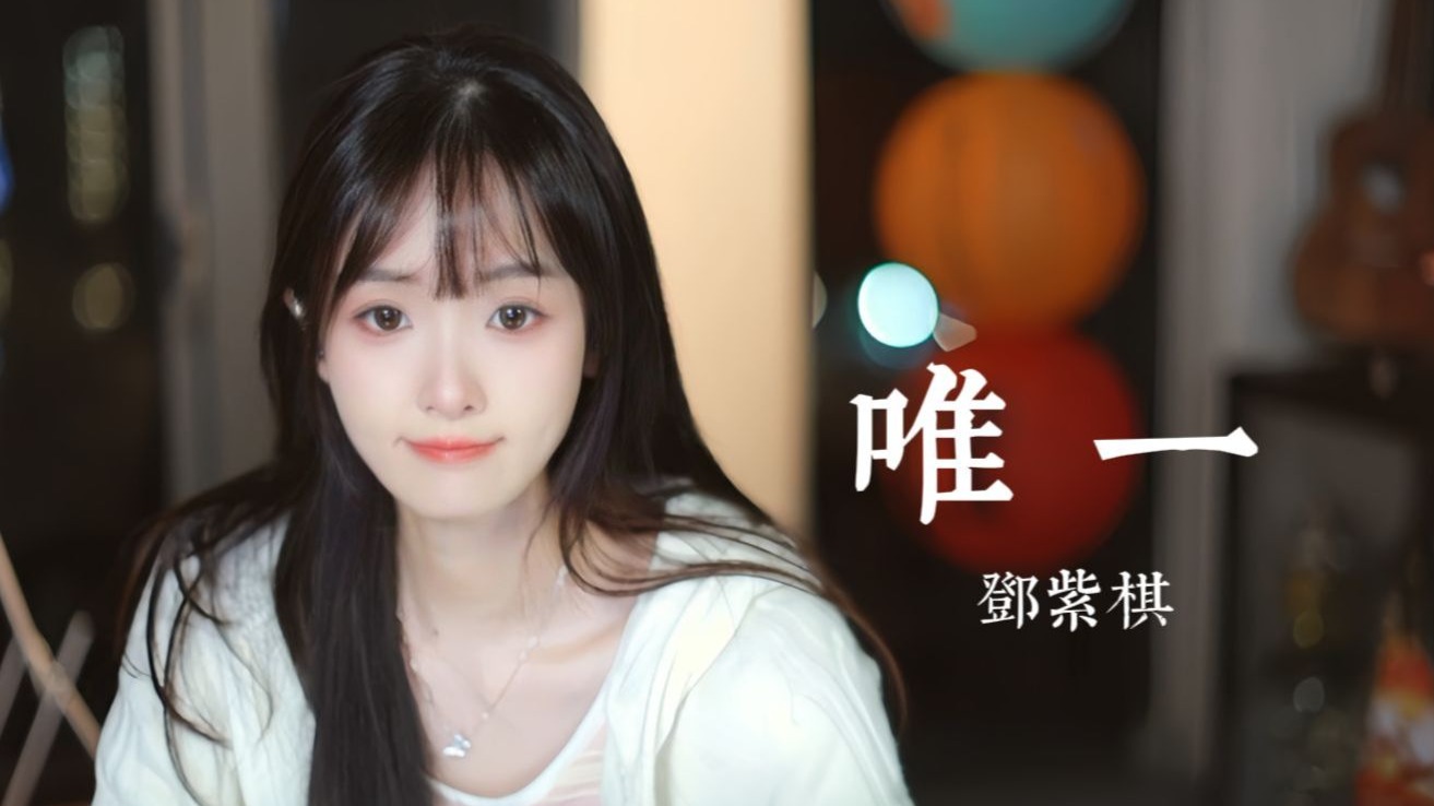 唯一
