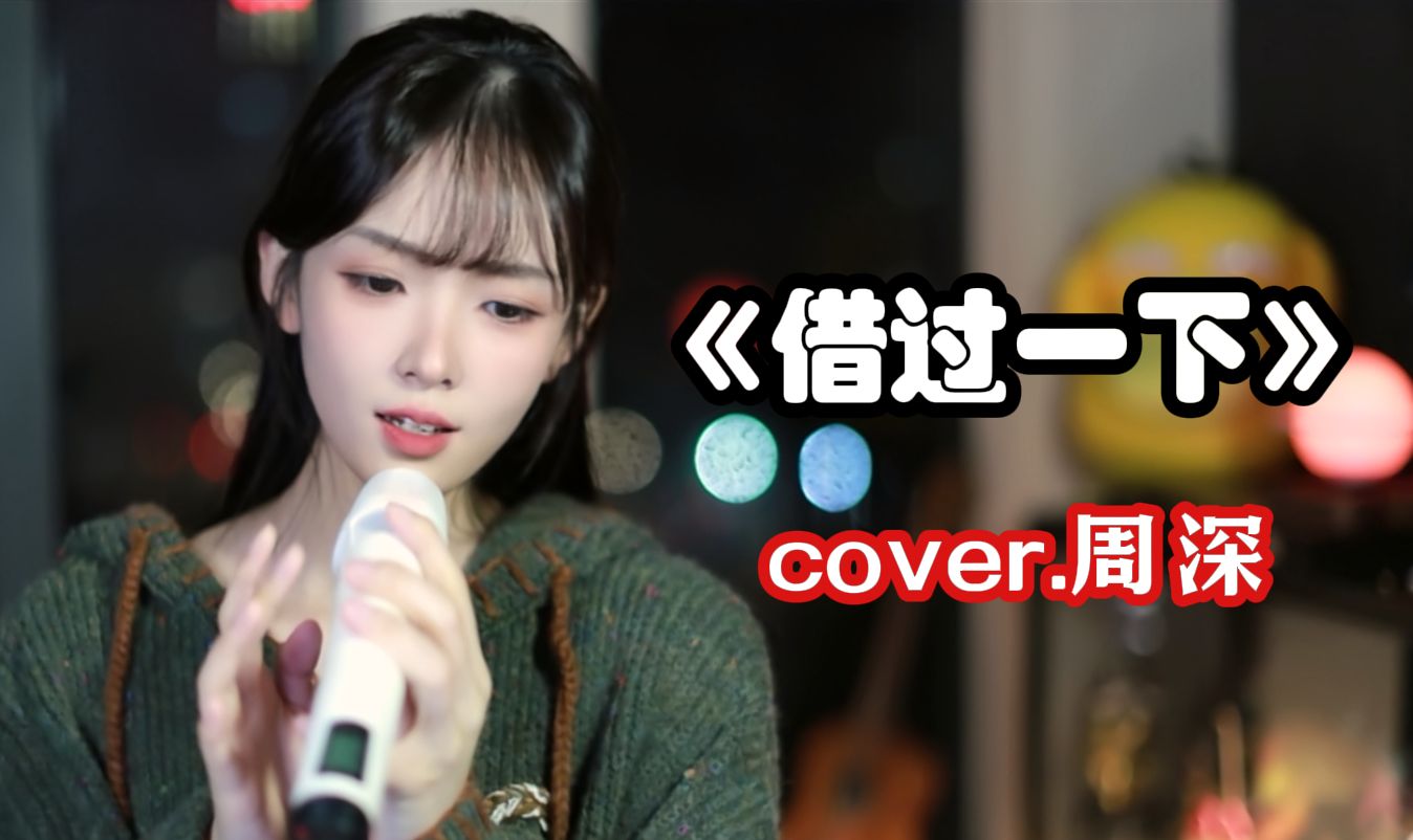 借过一下