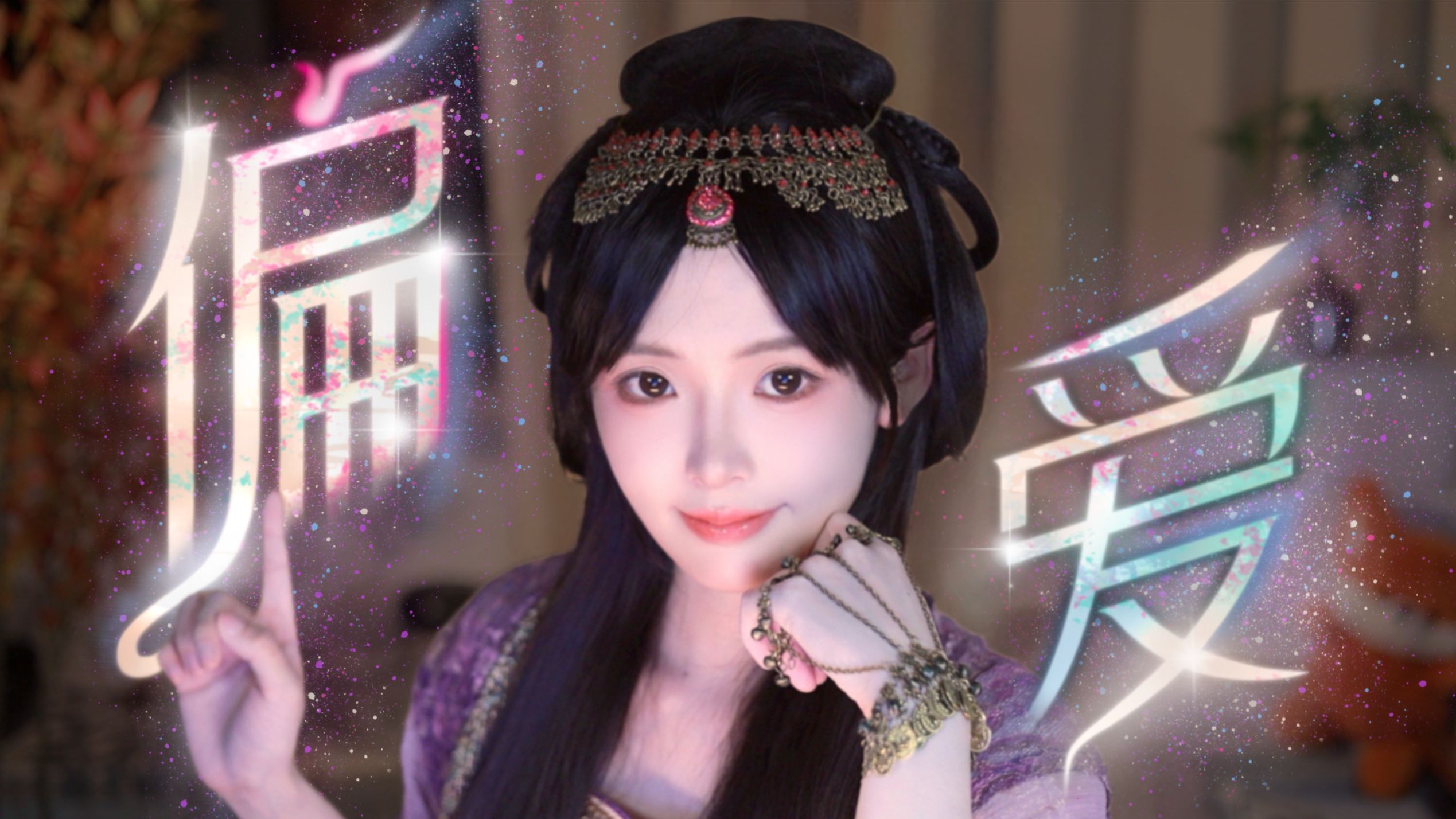 偏爱