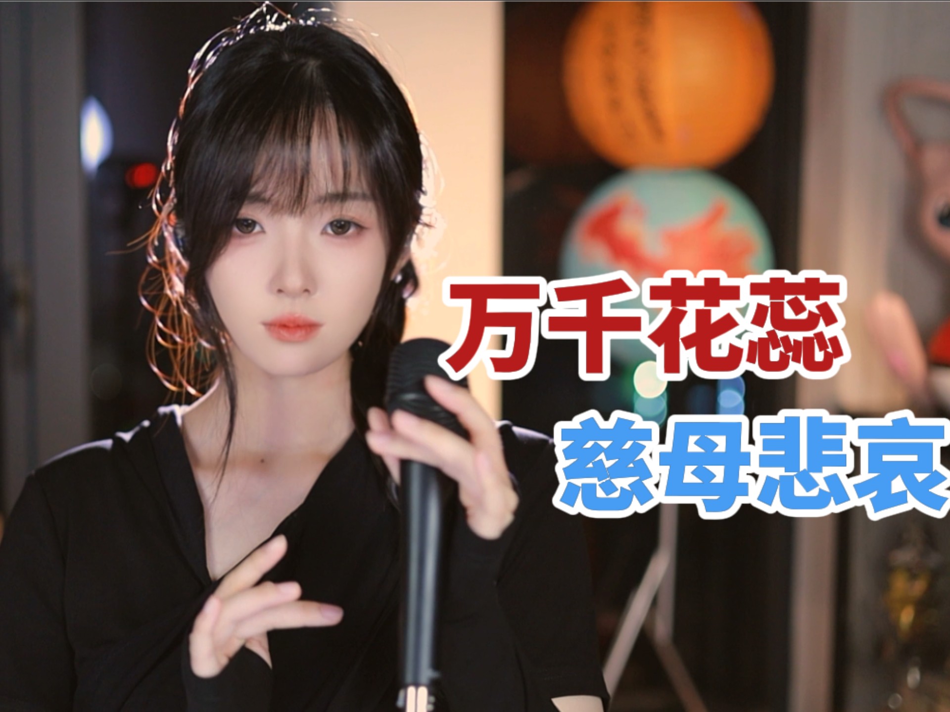 万千花蕊慈母悲哀