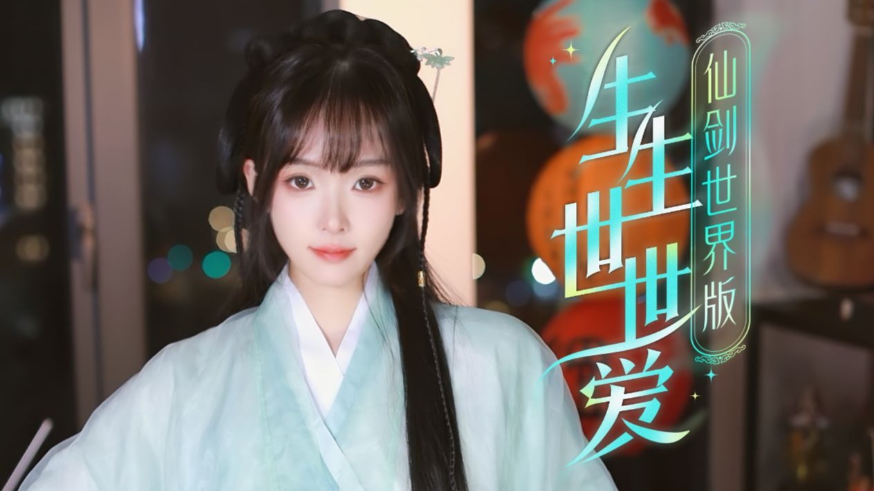 生生世世爱
