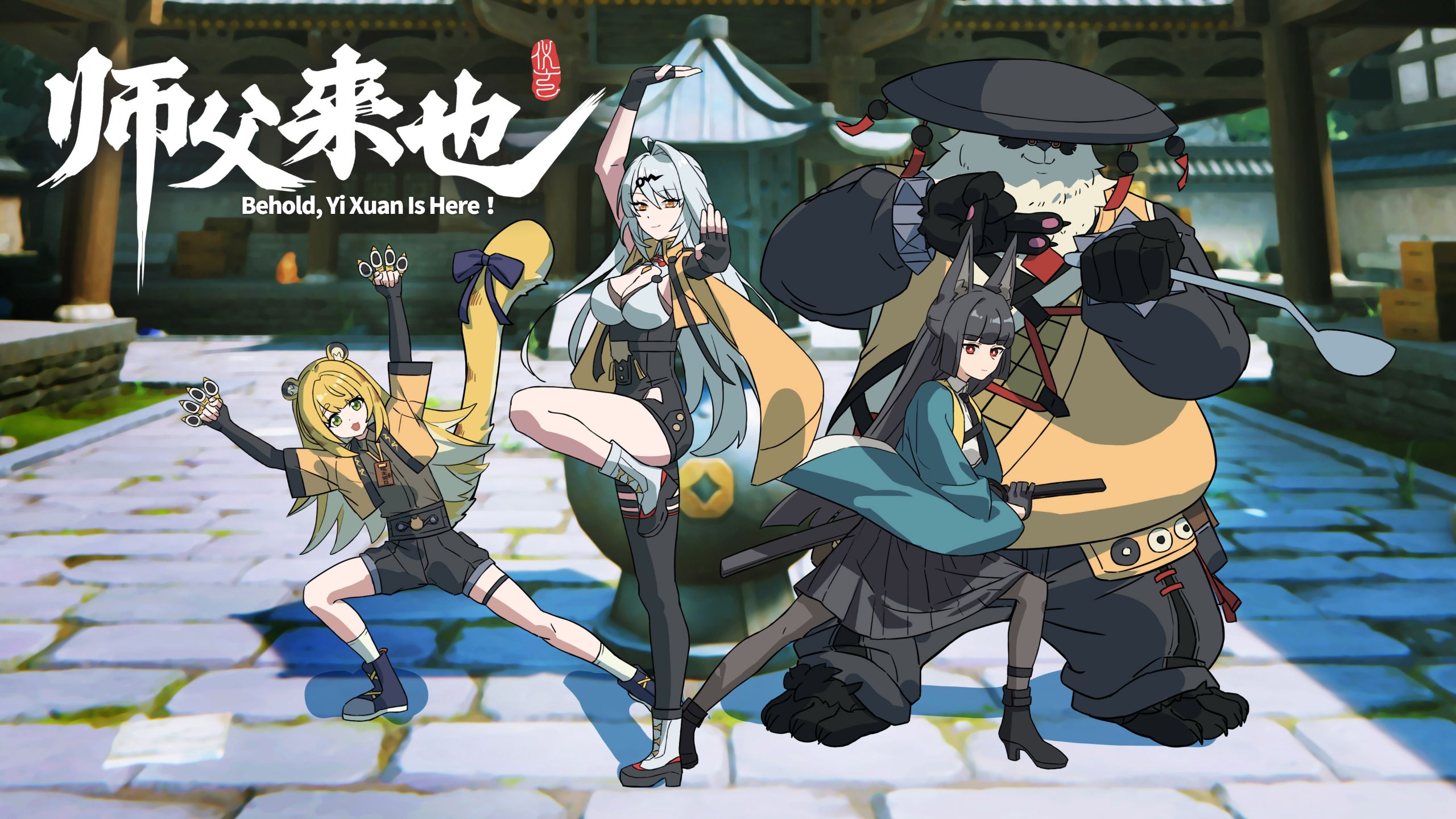 师父来也