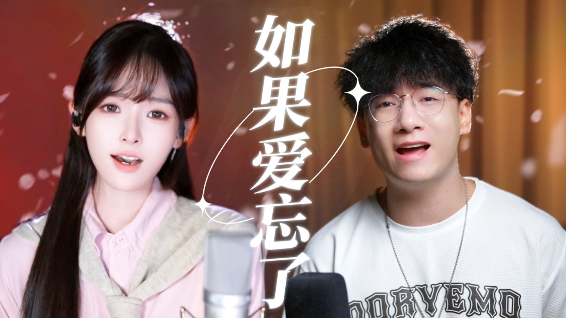 如果爱忘了