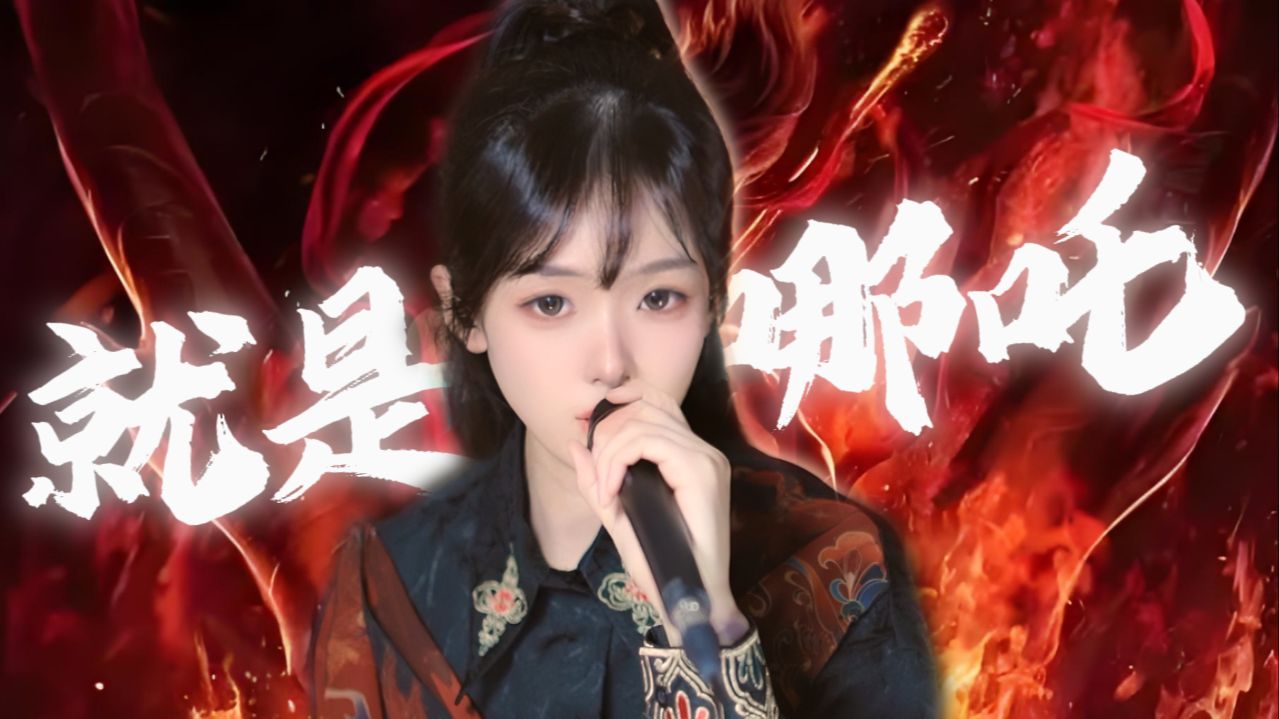 就是哪吒