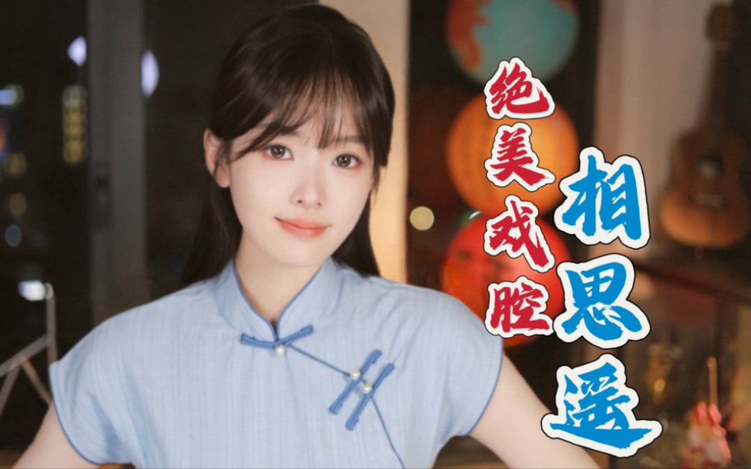 相思遥