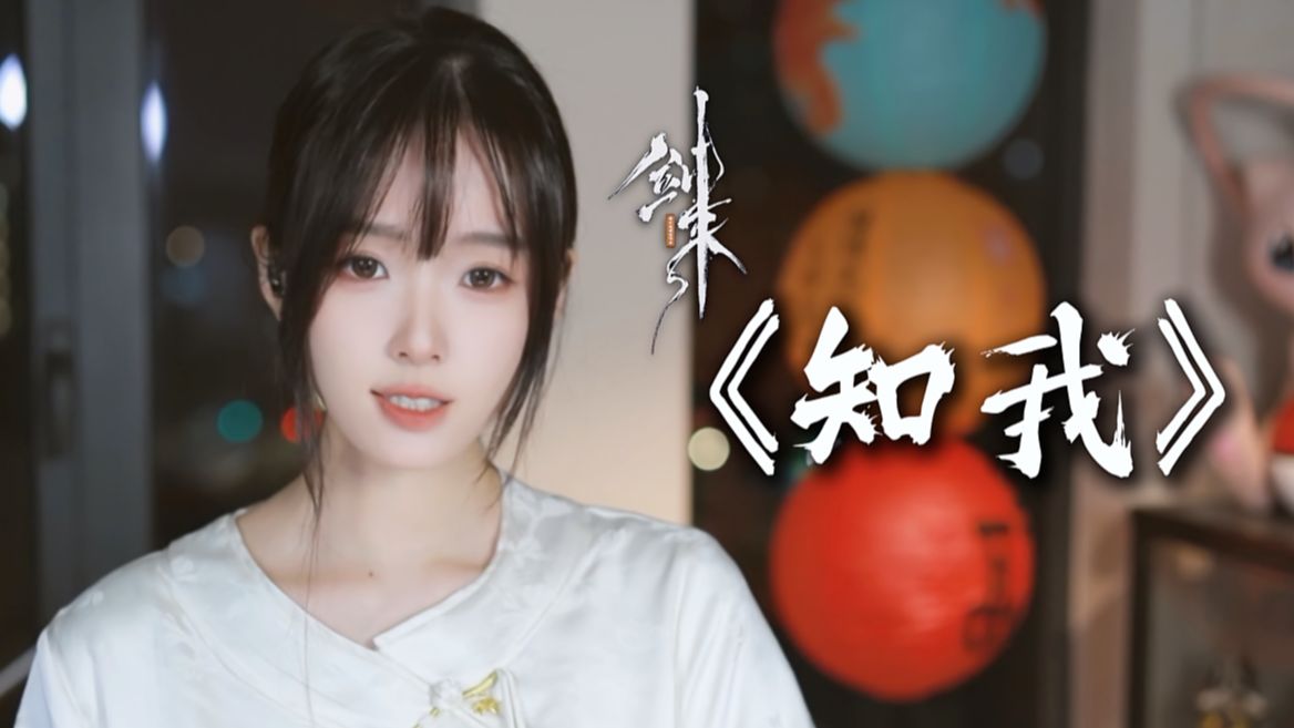 知我